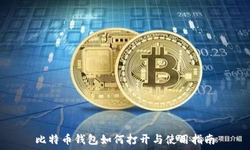   
比特币钱包如何打开与使用指南
