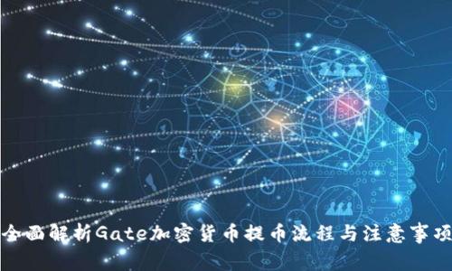 全面解析Gate加密货币提币流程与注意事项