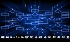 全面解析Gate加密货币提币流程与注意事项