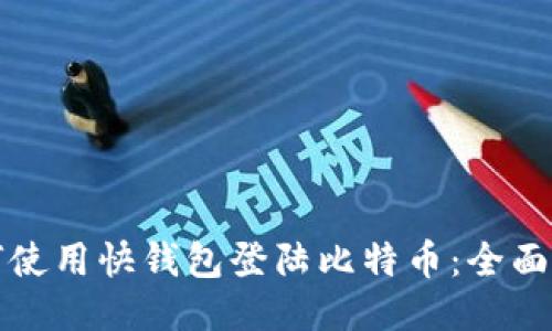 如何使用快钱包登陆比特币：全面指南