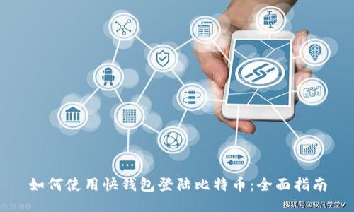 如何使用快钱包登陆比特币：全面指南