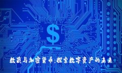 数藏与加密货币：探索数字资产的未来