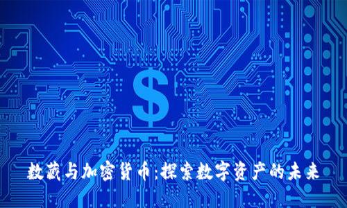 数藏与加密货币:探索数字资产的未来