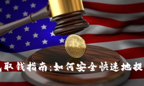 比特币托管钱包取钱指南：如何安全快速地提取您的数字资产