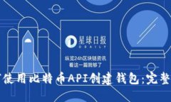 如何使用比特币API创建钱包：完整指南
