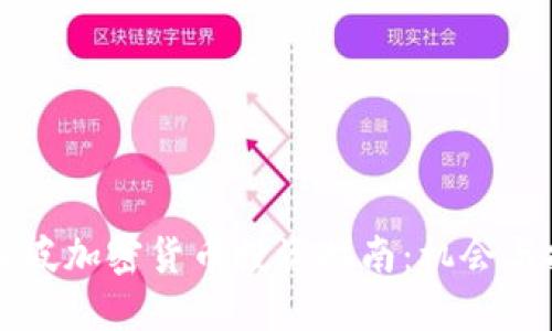 新加坡加密货币投资指南：机会与挑战