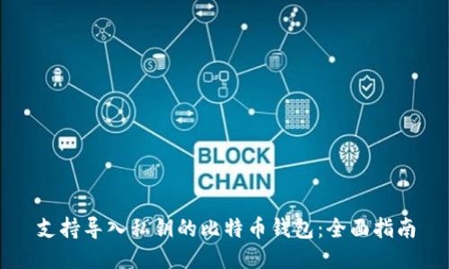 支持导入私钥的比特币钱包：全面指南