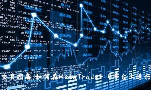 加密货币MT4交易指南：如何在MetaTrader 4平台上进行加密货币交易
