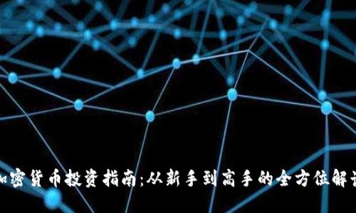 加密货币投资指南：从新手到高手的全方位解读