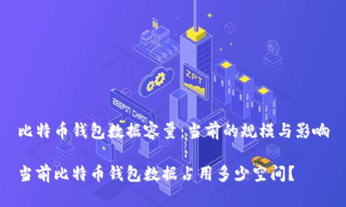 比特币钱包数据容量：当前的规模与影响

当前比特币钱包数据占用多少空间？