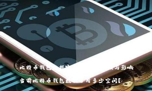 比特币钱包数据容量：当前的规模与影响

当前比特币钱包数据占用多少空间？