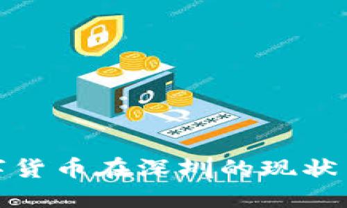 : 加密数字货币在深圳的现状与未来发展