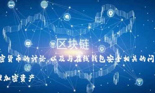 提示：您请求的内容可能涉及对比特币和加密货币的讨论，以及与在线钱包安全相关的问题。以下是基于您提供的主题所生成的内容。

比特币在线钱包关闭的原因及如何安全管理加密资产