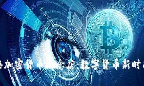 探索香港加密货币概念店：数字货币新时尚的前沿