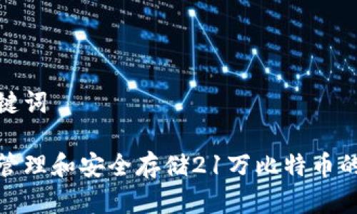 和关键词

如何管理和安全存储21万比特币的钱包