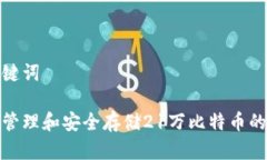 和关键词如何管理和安全存储21万比特币的钱包
