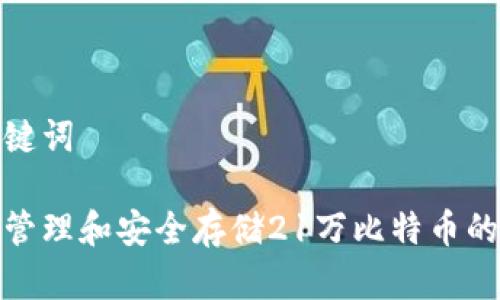 和关键词

如何管理和安全存储21万比特币的钱包