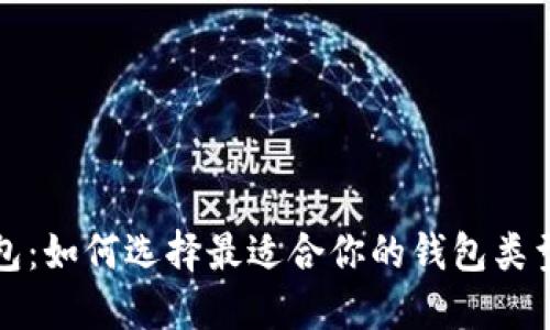 比特币钱包：如何选择最适合你的钱包类型与安全性