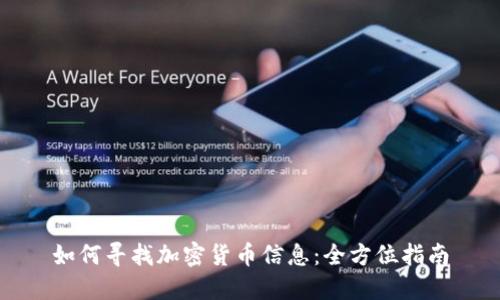 如何寻找加密货币信息：全方位指南