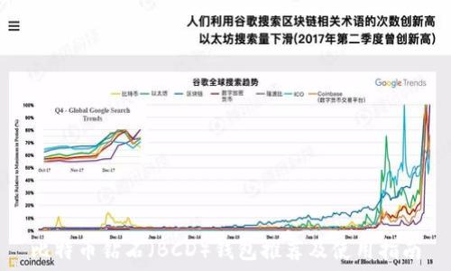   
比特币钻石（BCD）钱包推荐及使用指南
