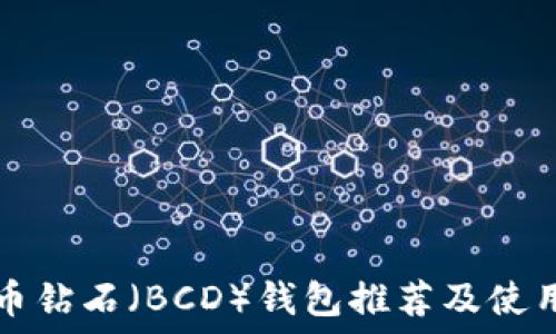   
比特币钻石（BCD）钱包推荐及使用指南