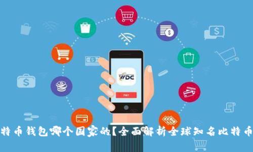 : 比特币钱包哪个国家的？全面解析全球知名比特币钱包