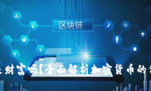 加密货币是财富吗？全面解析加密货币的价值与风险
