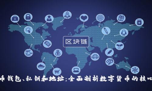 比特币钱包、私钥和地址：全面剖析数字货币的核心概念