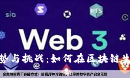 加密货币合作的趋势与挑战：如何在区块链生态系统中寻找机遇