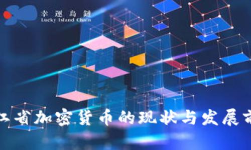 浙江省加密货币的现状与发展前景