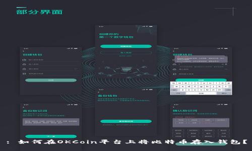 : 如何在OKCoin平台上将比特币存入钱包？