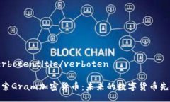 verbotentitle/verboten探索Gram加密货币：未来的数字货