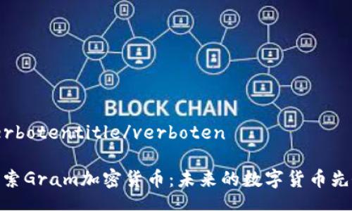 verbotentitle/verboten

探索Gram加密货币：未来的数字货币先锋