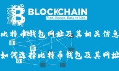 比特币钱包网址及其相关信息如何选择比特币钱