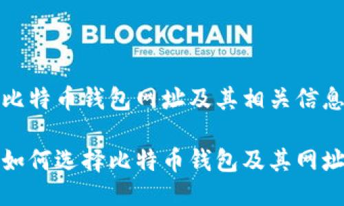 比特币钱包网址及其相关信息

如何选择比特币钱包及其网址