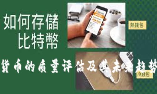 加密货币的质量评估及其未来趋势分析