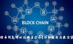 比特币钱包可以注册多少个？详细解析与最佳实