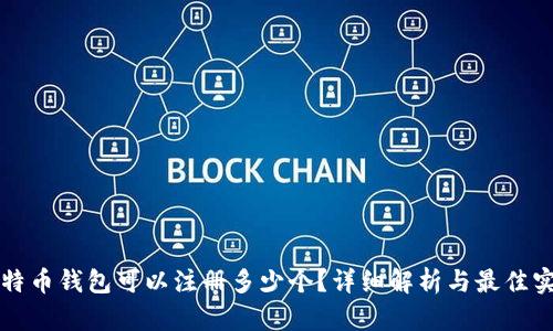 比特币钱包可以注册多少个？详细解析与最佳实践