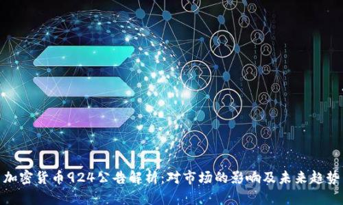 加密货币924公告解析：对市场的影响及未来趋势