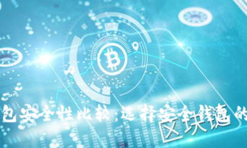 比特币钱包安全性比较：选择安全钱包的终极指南