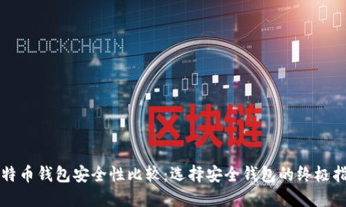 比特币钱包安全性比较：选择安全钱包的终极指南