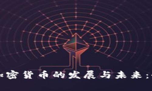 深入探讨英国加密货币的发展与未来：全方位视频解析