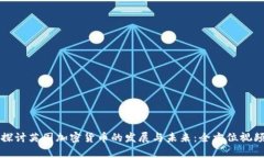 深入探讨英国加密货币的发展与未来：全方位视