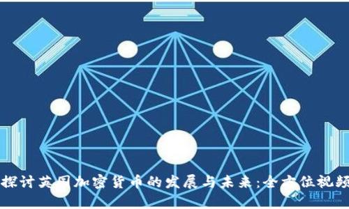 深入探讨英国加密货币的发展与未来：全方位视频解析