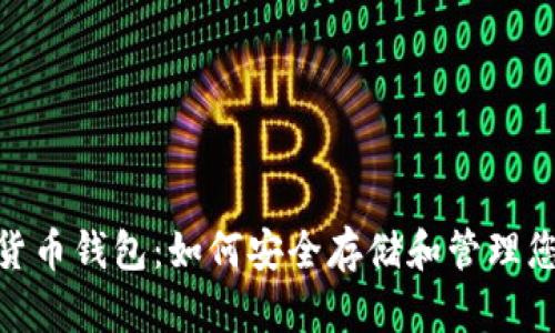Opera加密货币钱包：如何安全存储和管理您的数字资产