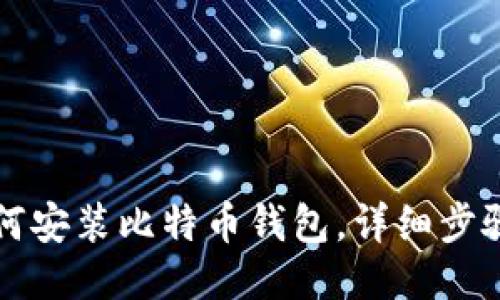 电脑如何安装比特币钱包，详细步骤与技巧