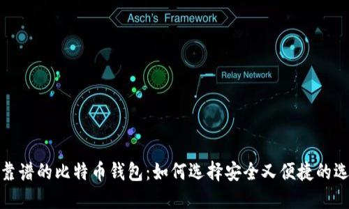 最靠谱的比特币钱包：如何选择安全又便捷的选择