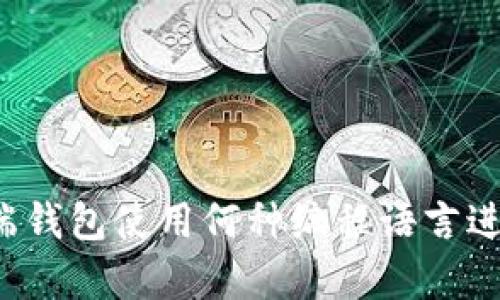比特币客户端钱包使用何种编程语言进行提现操作？