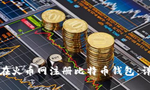 : 如何在火币网注册比特币钱包：详尽指南