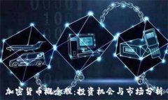   加密货币概念股：投资机会与市场分析